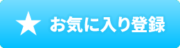 お気に入り登録